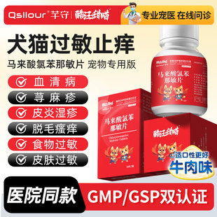 马来酸氯苯那敏片宠物狗狗止痒药猫咪犬用皮肤病口服药过敏性皮炎