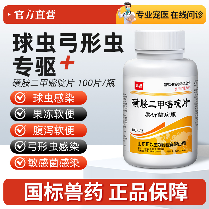 球虫驱虫药狗狗猫咪磺胺二甲嘧啶片弓形虫血痢球虫净便血d800兽用