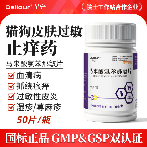 马来酸氯苯那敏片宠物狗狗止痒药
