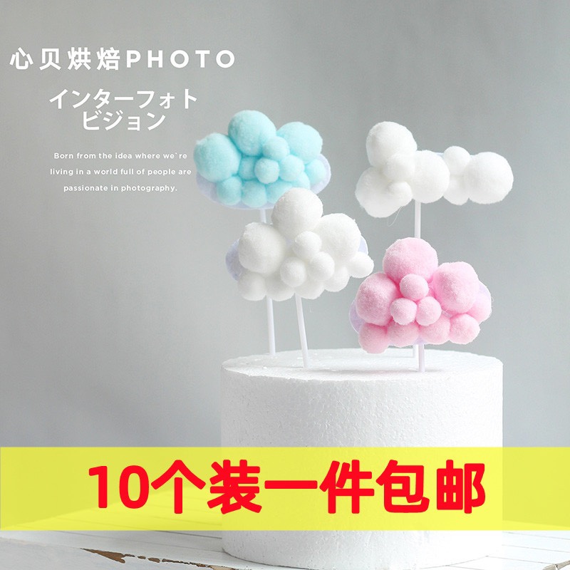 烘焙生日蛋糕装饰摆件毛绒球云朵插件网红立体白云插牌配件10个装