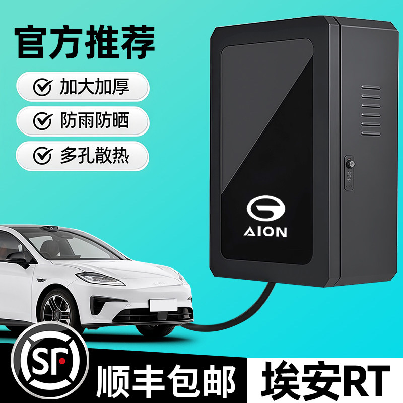 广汽埃安RT专用充电桩保护箱户外防水改装配件装饰防雨配电箱防雪,汽车用品/电子/清洗/改装,充电桩保护箱,淘宝优惠券,粉丝福利购,淘宝优惠卷