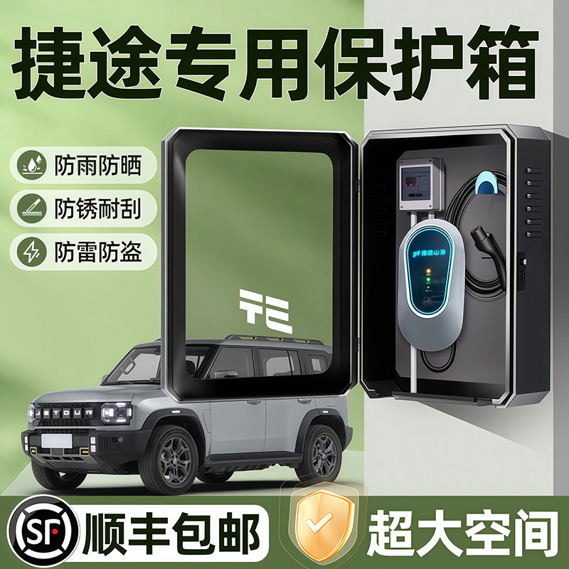 捷途山海T2充电桩保护箱L9户外防水T1大圣L6家充X70保护罩L7壁挂1