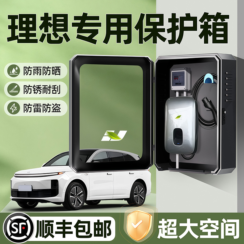 适用理想L6充电桩保护箱L7防护箱L8立柱L9防雨one专用mega汽车24*