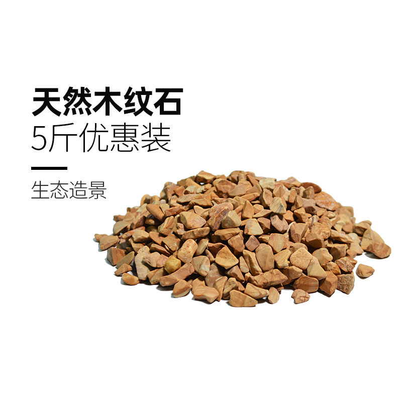 南美造景装饰木纹石底砂小石子