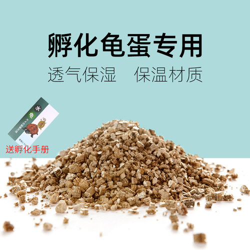 蛭石乌龟孵化繁殖专用颗粒材质