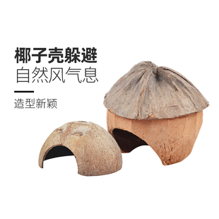 乌龟躲避洞椰子壳屋爬宠洞穴寄居蟹守宫角蛙饲养箱造景装 饰用品