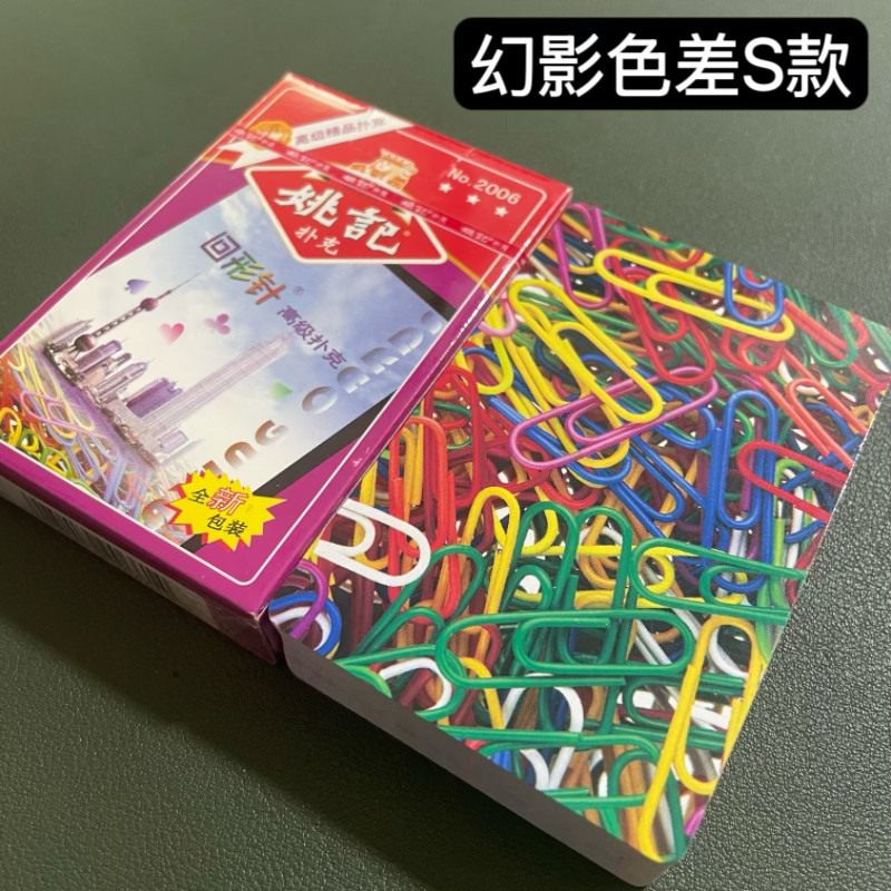 (1副)姚记2006 S款魔术扑克道具色差幻影记号魔术师实战表演纸牌