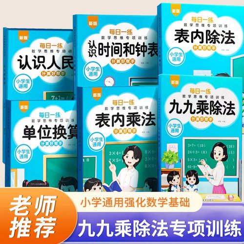 小学通用1-6年级九九乘法口算天天练题卡除法单位时间人民币换算