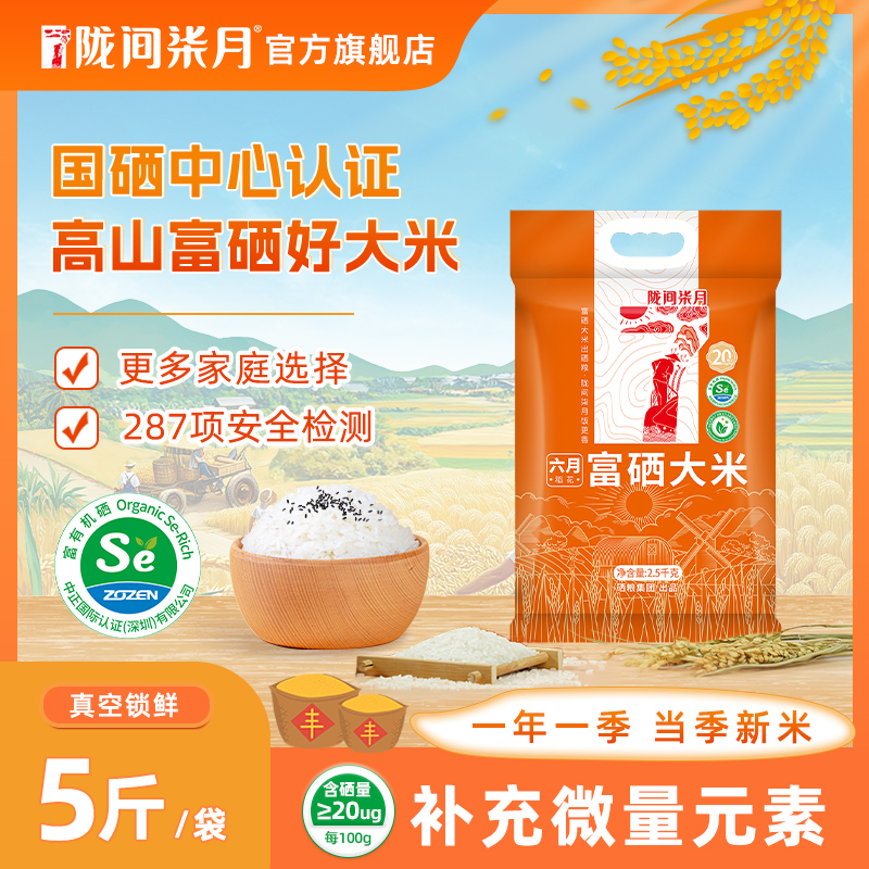 陇间柒月应季恩施5斤1年富硒大米