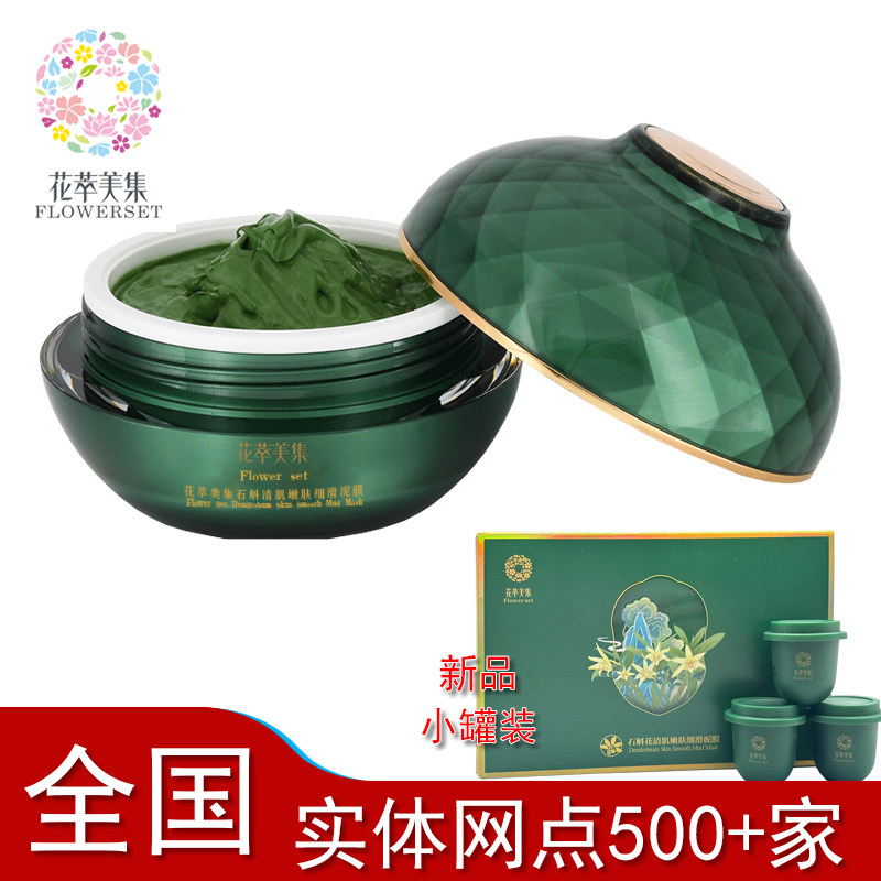 花萃美集石斛清肌嫩肤细滑泥膜控油去清洁黑头收缩毛孔涂抹式面膜