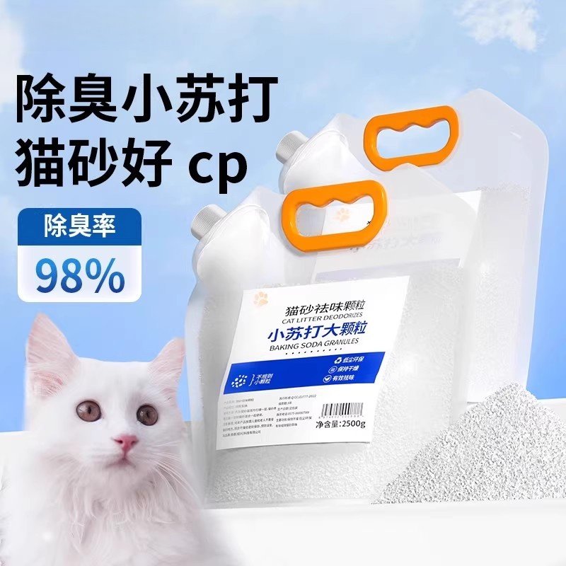 小苏打颗粒大粒猫砂除臭颗粒专用去味除湿猫砂伴侣除臭剂猫咪用品