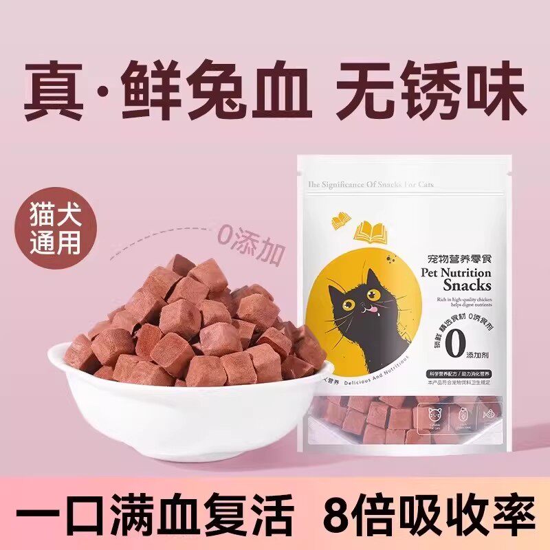 猫狗零食磨牙冻干兔血新鲜鸡肉鸽肉补血补铁猫咪增肥磨牙营养长胖