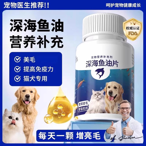 猫犬通用深海鱼油放掉毛美毛鱼油