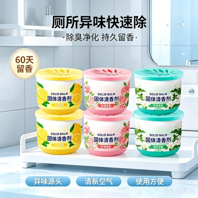 家用固体清香剂除臭持久留香