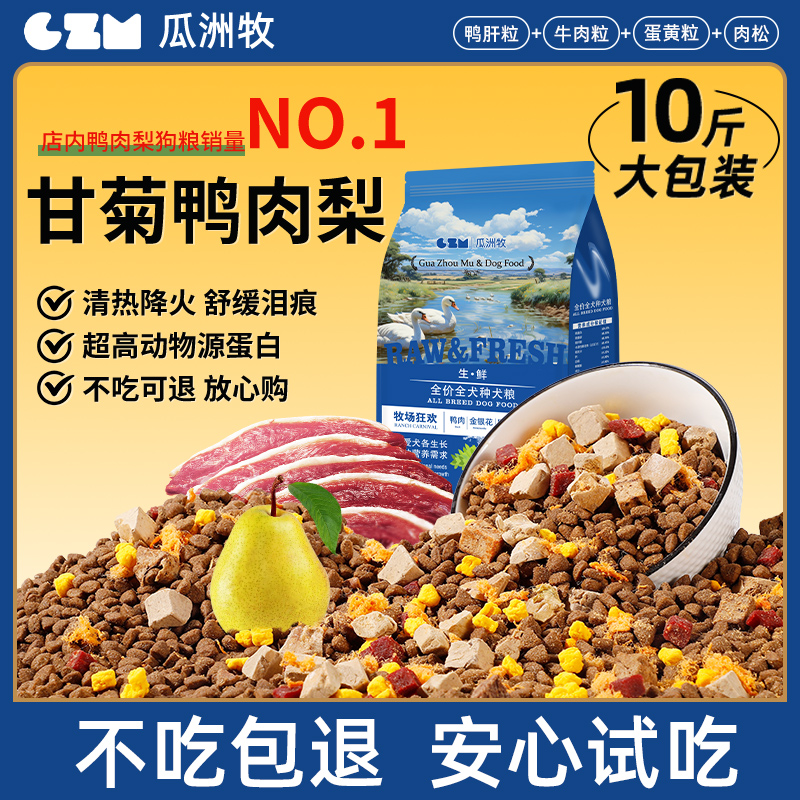 鸭肉梨冻干狗粮10斤通用型