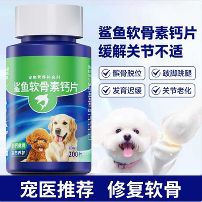狗狗鲨鱼软骨素猫宠物钙片健骨关节舒补钙幼犬大中小型犬营养补充