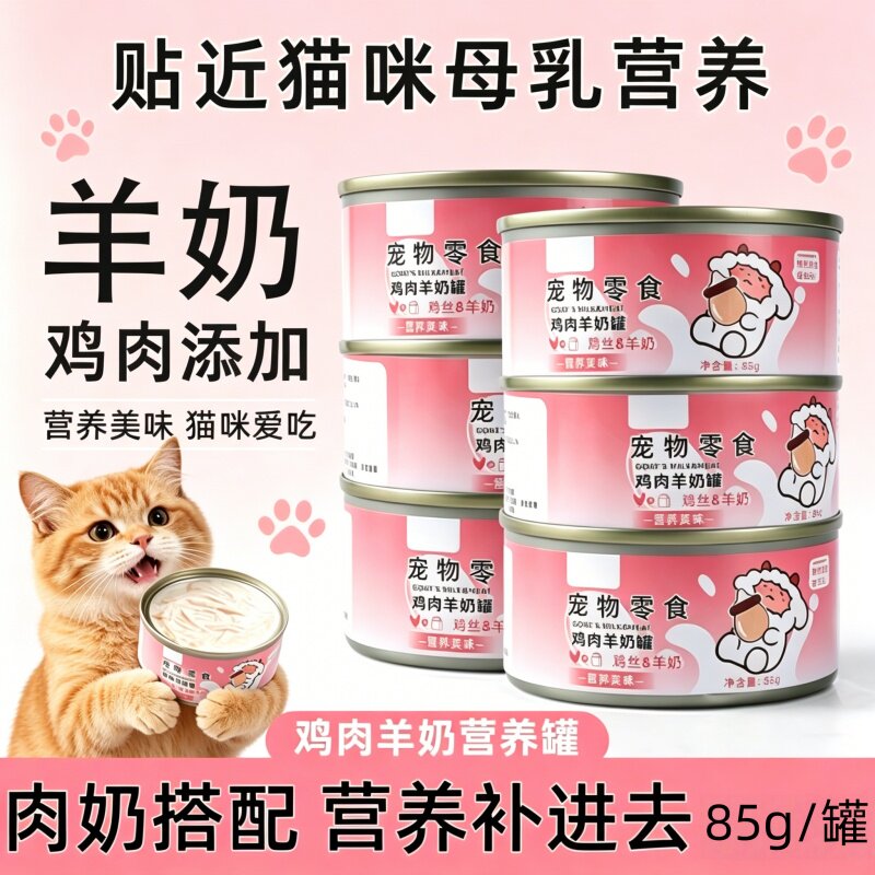 猫罐头猫咪零食羊奶鸡肉罐头猫零食猫粮宠物羊奶补水补充营养汤罐