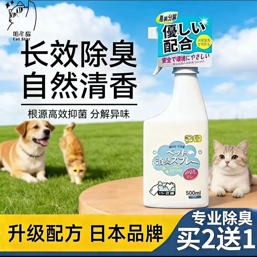 宠物除臭剂猫狗通用除臭剂长效除臭自然清香抑菌分解宠物异味环境