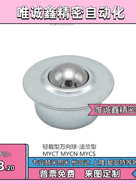上隆轻载型万向球-法兰型MYCT/MYCS/MYCN-8 15 22 MYCS-8 MYCN-22