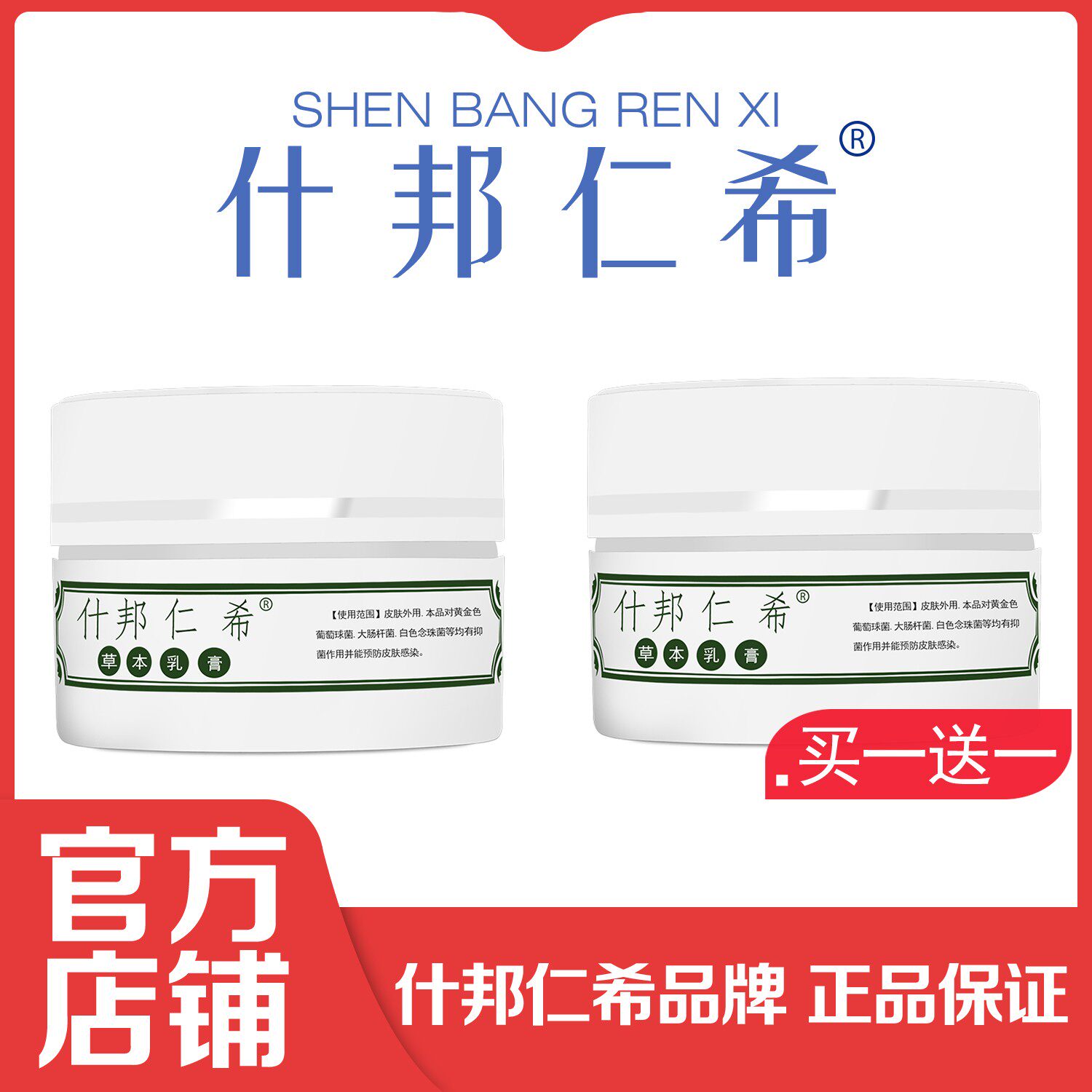 什邦仁希草本乳膏官方网 什邦仁希草本乳膏买一送一正品旗舰店