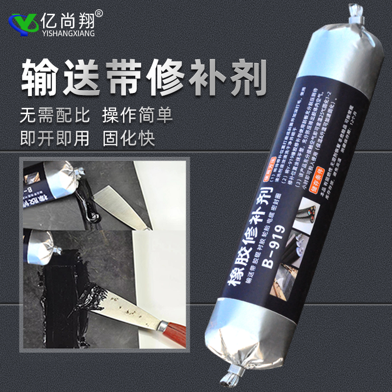 亿尚翔B919输送带专用修补胶快速橡胶修补剂矿用皮带耐磨冷补胶水