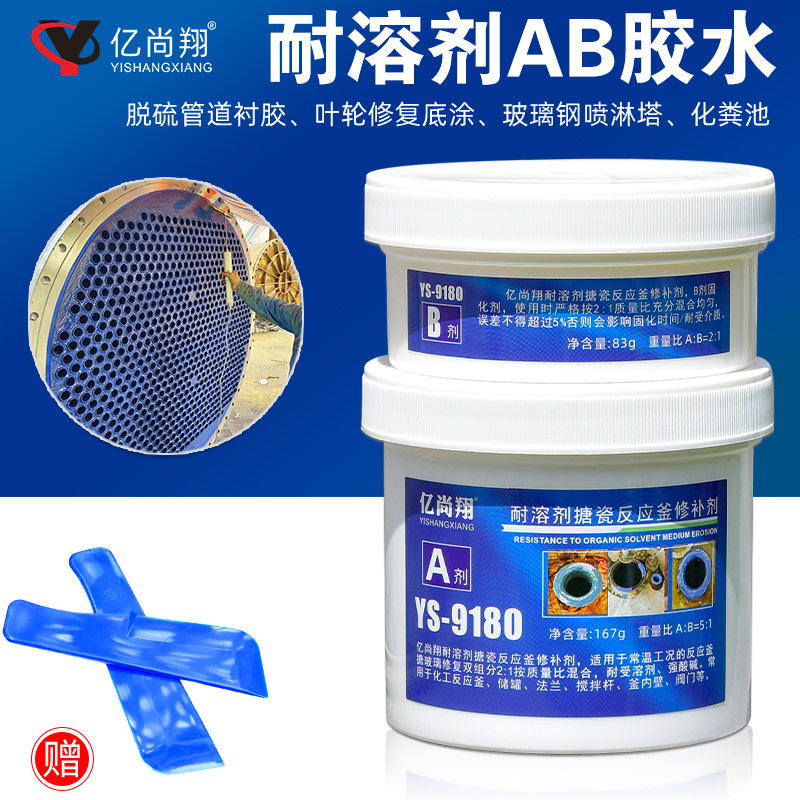 亿尚翔YS9180耐溶剂腐蚀搪瓷修补剂耐高温二氯甲烷有机物防腐AB胶