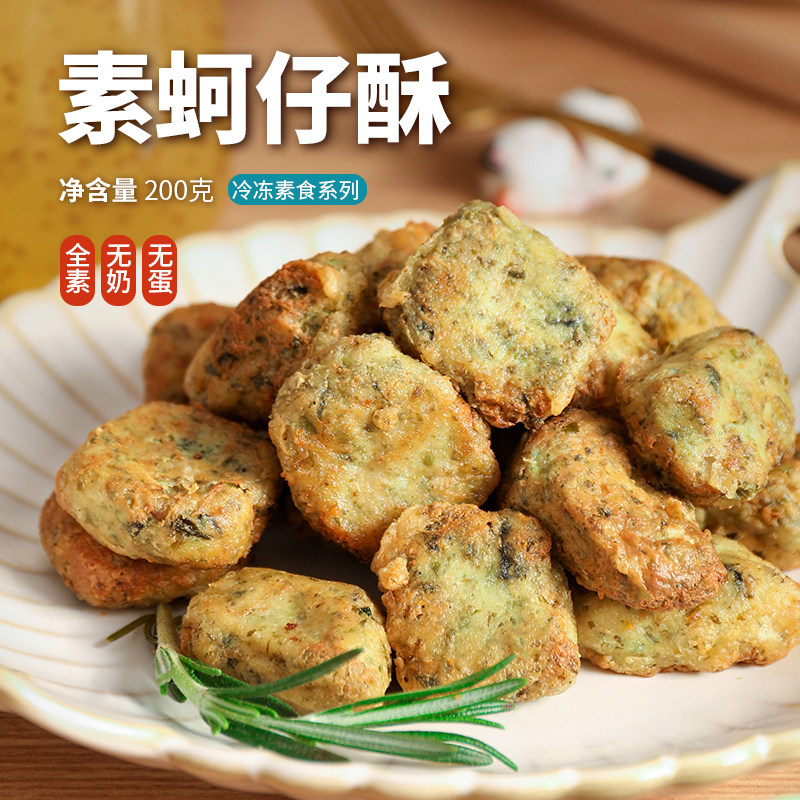 新派素食佛家纯素 天恩素蚵仔酥 台湾风味仿荤素肉豆制品寺院斋菜