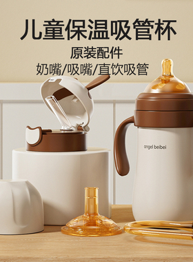 仅适用于良品物语2126保温奶瓶奶嘴吸嘴吸管直饮嘴螺牙防尘盖杯套