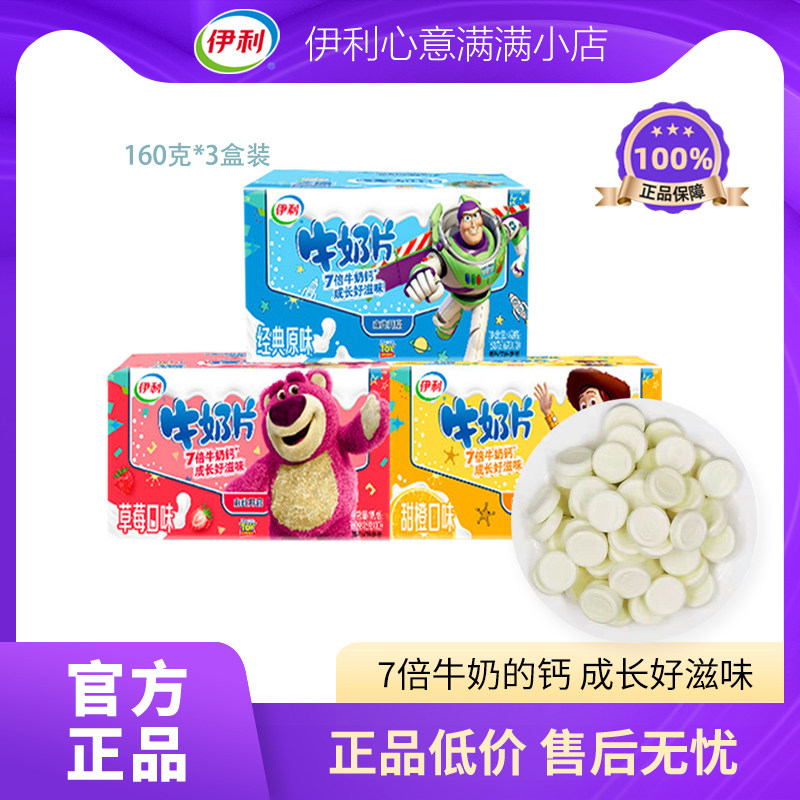 伊利牛奶片160g盒装草莓味原味甜橙干吃内蒙古奶贝儿童高钙零食,咖啡/麦片/冲饮,奶片,淘宝优惠券,粉丝福利购,淘宝优惠卷