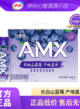 12月伊利安慕希AMX长白山蓝莓风味奶昔酸奶230g*10瓶整箱