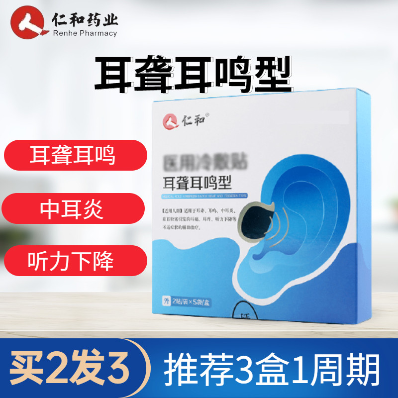 仁和药业耳鸣耳聋专用贴中耳炎突发性医用冷敷贴耳康贴王在类目 OTC药品/医疗器械/计生用品, 医疗器械, 保健理疗中 - 来自Buy2taobao.com提供专业的淘宝代购服务