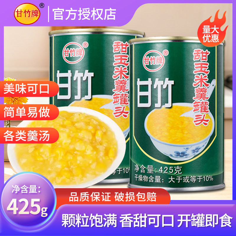 甘竹牌甜玉米羹罐头425g家用玉米羹开罐即食商用粟米羹蔬菜健身图片