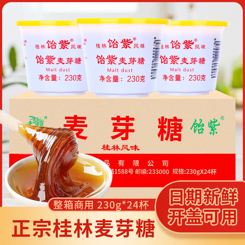 桂林特产禾之果麦芽糖230g*24杯/箱包邮手工烘培牛轧芝麻糖稀饴糖