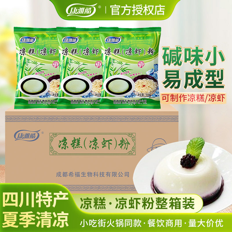 康雅酷凉糕粉250g*40袋整箱批发四川宜宾特产家用凉糕凉虾专用粉
