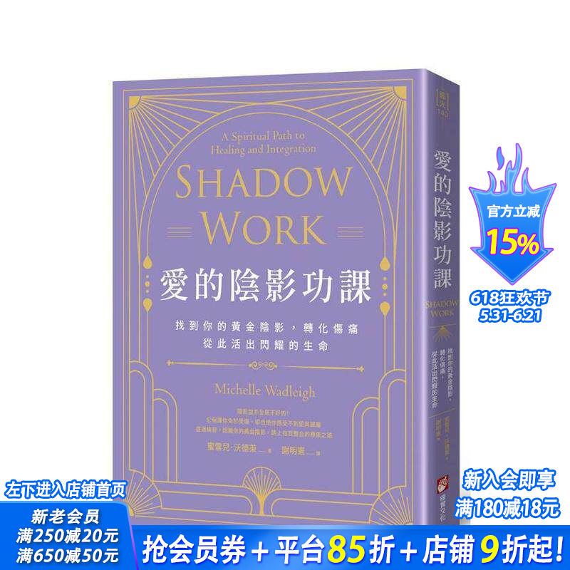 【现货】爱的阴影功课:找到你的黄金阴影,转化伤痛,从此活出闪耀的生命 台版原版中文繁体心理励志 正版进口书