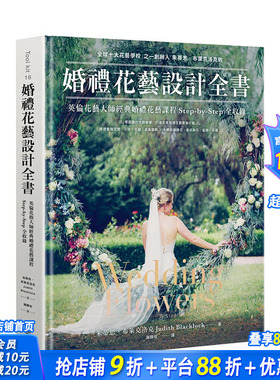 【预售】婚礼花艺设计全书 英伦花艺大师经典婚礼花艺课程Step-by-Step全收录 Wedding Flowers 港台原版 Judith Blacklock