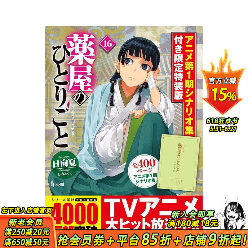 【特装版预售】药屋少女的呢喃 16 特装版 附动画第一季剧本集 薬屋のひとりごと 16 アニメ第1期 日文轻小说 日本正版进口书