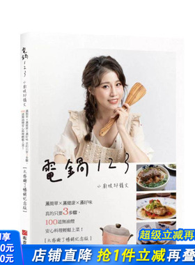 【预售】电饭锅123：小厨娘邱韵文——蒸简单×蒸健康×蒸好味 真的只要3步骤 台版原版中文繁体餐饮生活美食 正版进口书