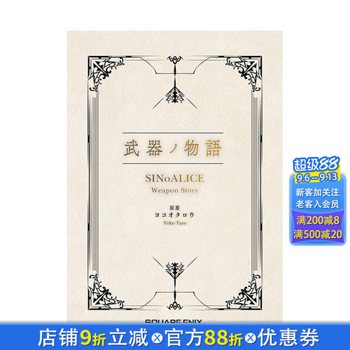 【现货】武器ノ物语 SINoALICE Weapon Story，死亡爱丽丝 武器物语 日文游戏设定集 原版正版进口图书书籍