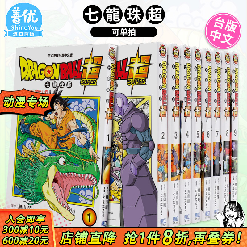 【现货】七龙珠超1-23册（可选拍） 台版漫画 DRAGONBALL* 鸟山明 东立 **赛亚人 台湾原装进口漫画书 【善优图书】