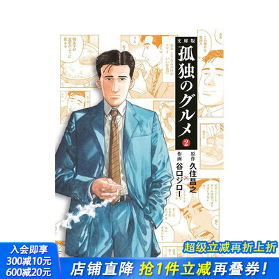 【现货】孤独的美食家 2 孤独のグルメ2 (扶桑社文库) 原版日文漫画 日本正版进口书