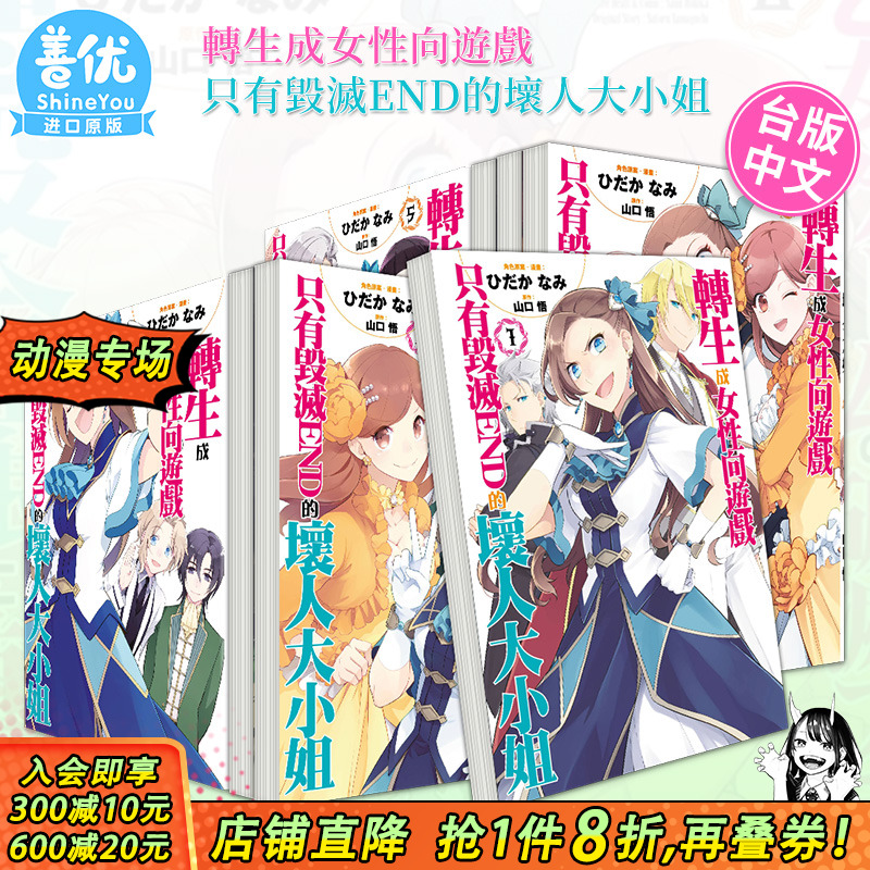 【现货】台版漫画 转生成女性向游戏只有毁灭END的坏人大小姐 1-9册+濒临毁灭篇3册（可选拍）青文出版 繁体中文