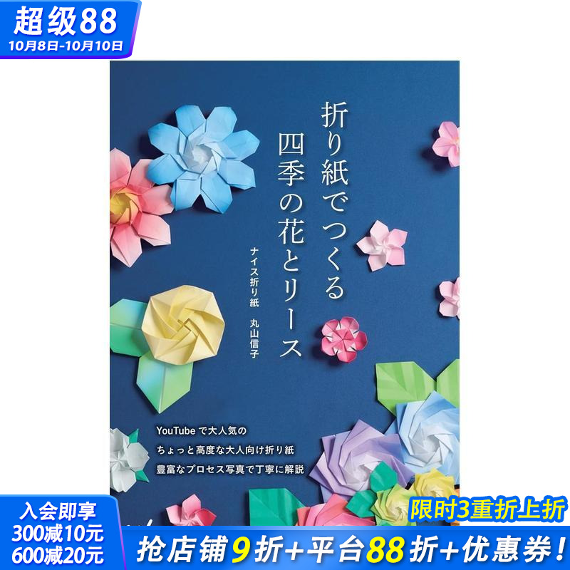 【预售】折纸制作四季的花朵与花环 折り紙でつくる　四季の花とリース 原版日文手工制作 日本正版进口书