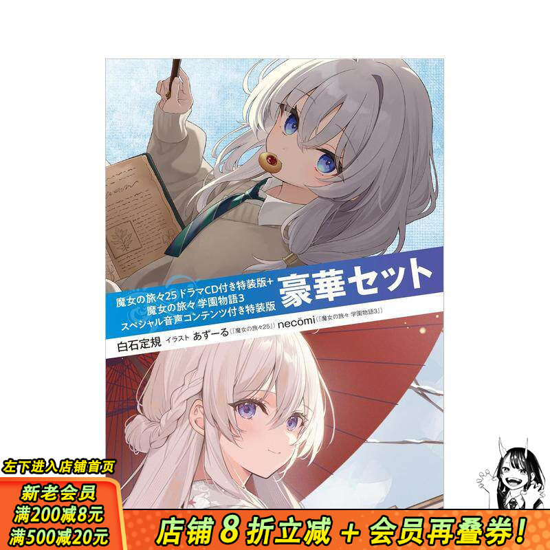 【预售】【附特别音声内容特装版 豪华套装】魔女之旅 25 附广播剧CD特装版 + 魔女之旅 学园故事 3  日文轻小说 日本正版进口书