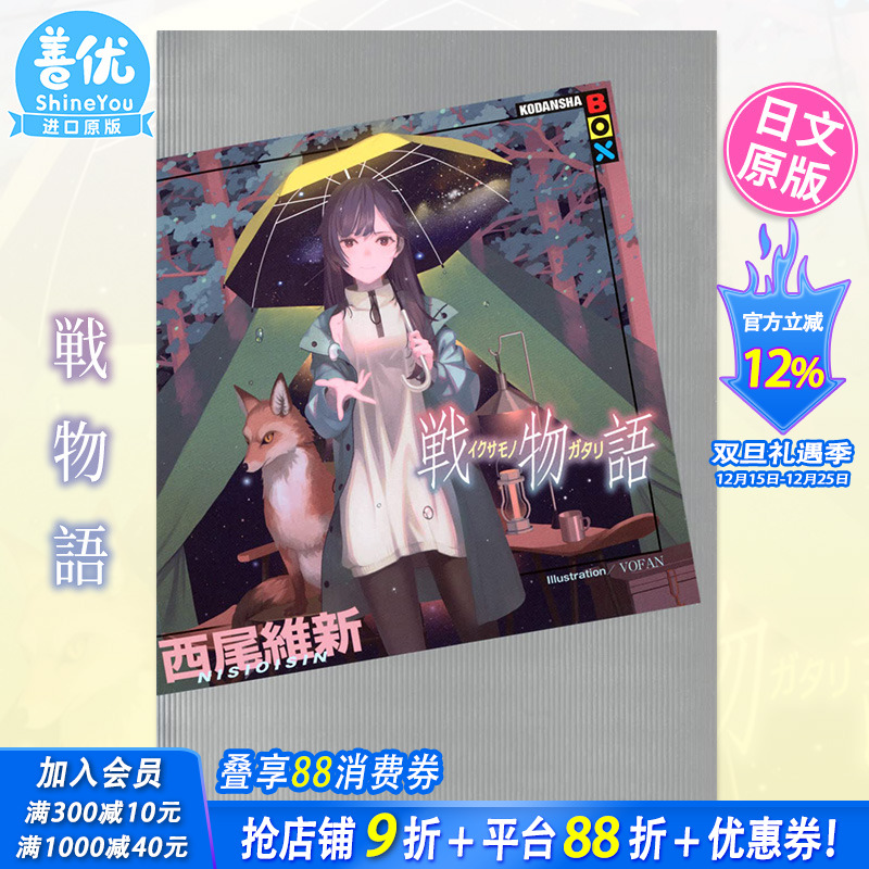 【现货】日文轻小说 戦物語 (KODANSHA BOX) 西尾維新 講談社 日本原装进口小说书籍【善优图书】