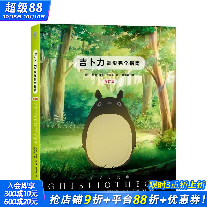 吉卜力电影完全指南（精装增订版