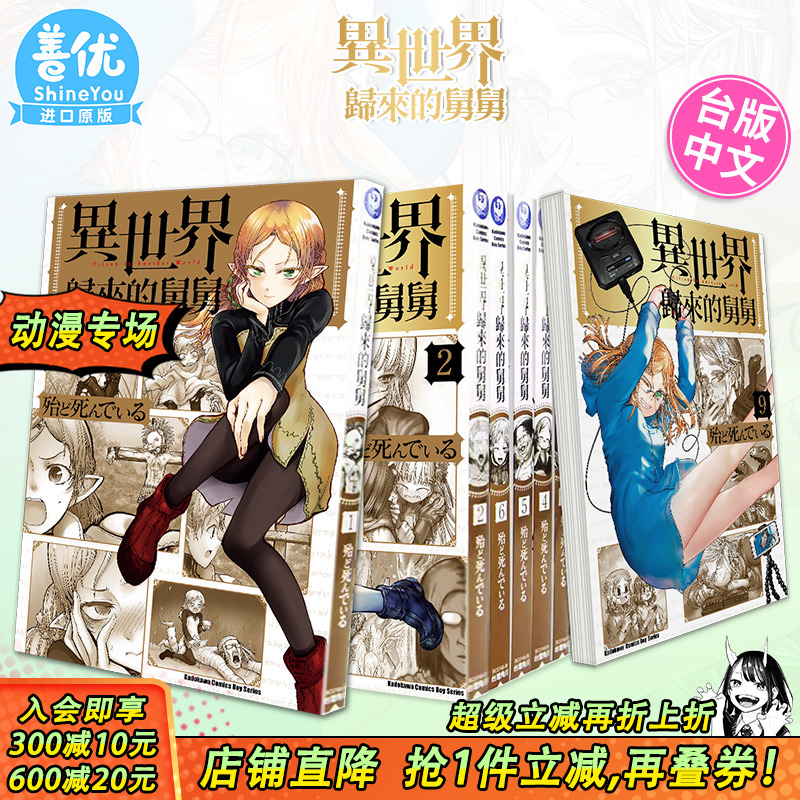 【现货】异世界归来的舅舅 1-13册（可选拍） 台版漫画 异世界舅舅 正版繁体中文 作者 殆ど死んでいる 角川 异世界叔叔