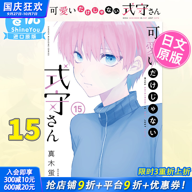 【预售】日版漫画 式守同学不只可爱而已 15 真木蛍五 講談社 可愛いだけじゃない式守さん日文原版进口 善优图书