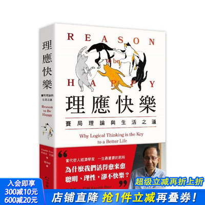 【预售】理应快乐：赛局理论与生活之道 台版原版中文繁体投资理财 考希克?巴苏 读书国-感电出版 正版进口书
