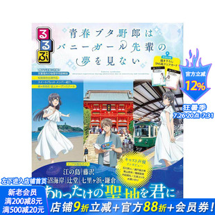 【现货】青春猪头少年不会梦到兔女郎学姐 圣地巡礼指南 るるぶ 青春ブタ野郎はバニーガール先輩の夢を見ない日文日本正版进口书